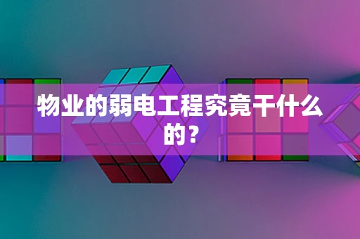 物业的弱电工程究竟干什么的？