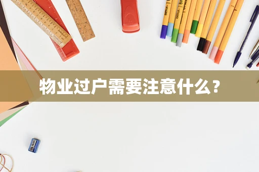 物业过户需要注意什么？