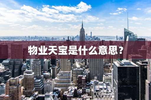 物业天宝是什么意思？