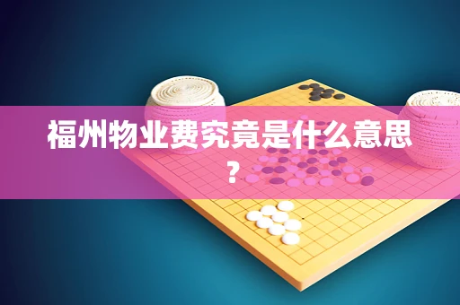 福州物业费究竟是什么意思？