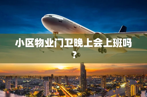 小区物业门卫晚上会上班吗？