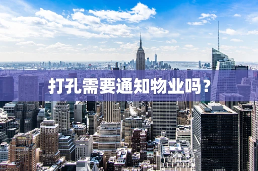 打孔需要通知物业吗？