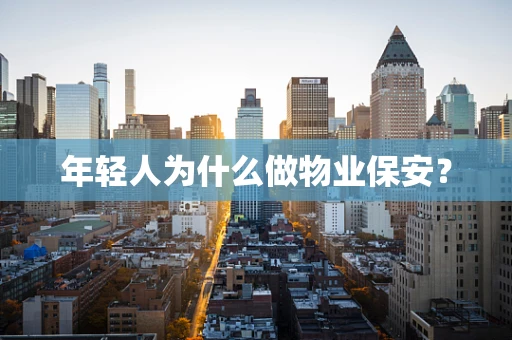 年轻人为什么做物业保安？