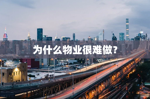 为什么物业很难做？