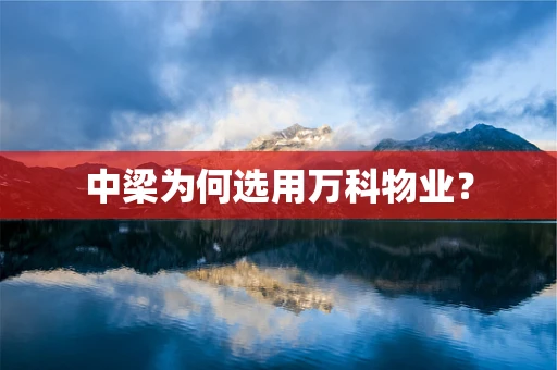 中梁为何选用万科物业？