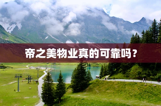 帝之美物业真的可靠吗？
