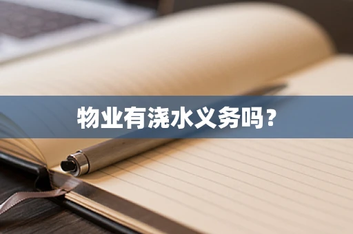 物业有浇水义务吗？