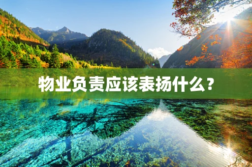 物业负责应该表扬什么？