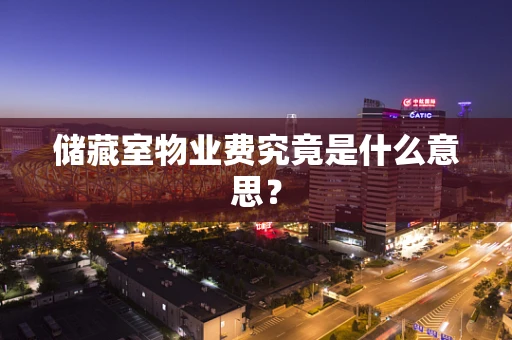 储藏室物业费究竟是什么意思？