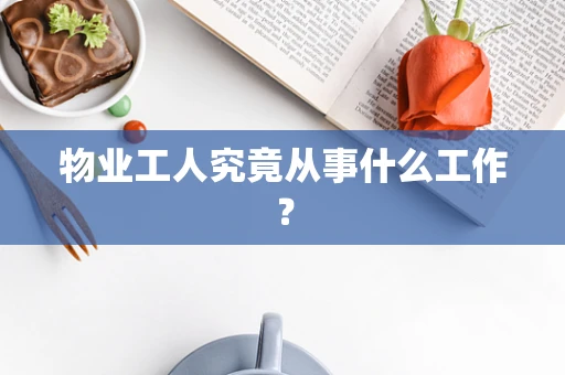 物业工人究竟从事什么工作？