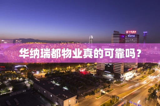 华纳瑞都物业真的可靠吗？