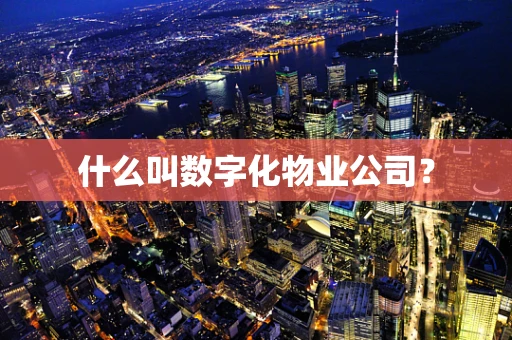 什么叫数字化物业公司？