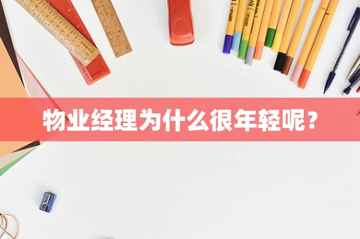 物业经理为什么很年轻呢？
