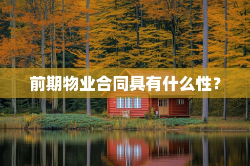 前期物业合同具有什么性？