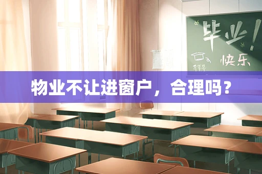 物业不让进窗户，合理吗？
