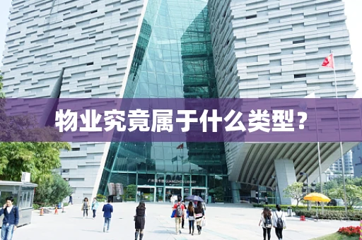 物业究竟属于什么类型？
