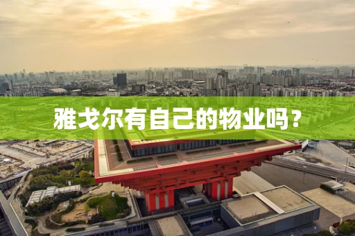 雅戈尔有自己的物业吗？