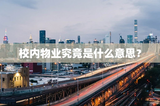 校内物业究竟是什么意思？