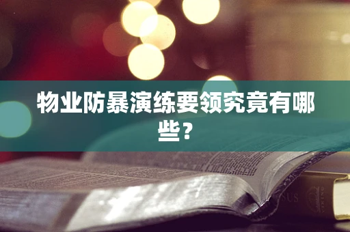 物业防暴演练要领究竟有哪些？