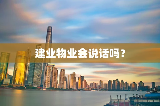 建业物业会说话吗？