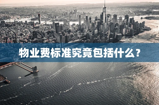 物业费标准究竟包括什么？