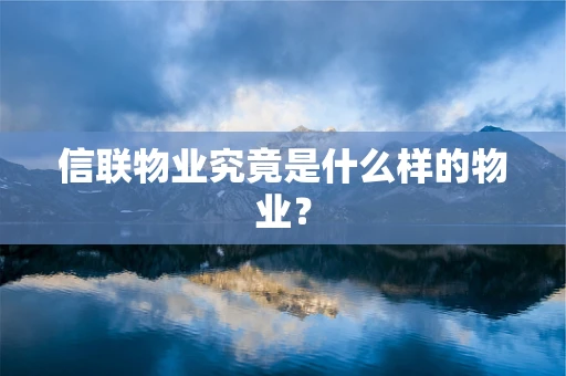 信联物业究竟是什么样的物业？