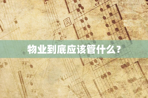物业到底应该管什么？