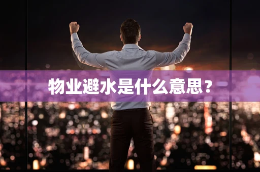 物业避水是什么意思？
