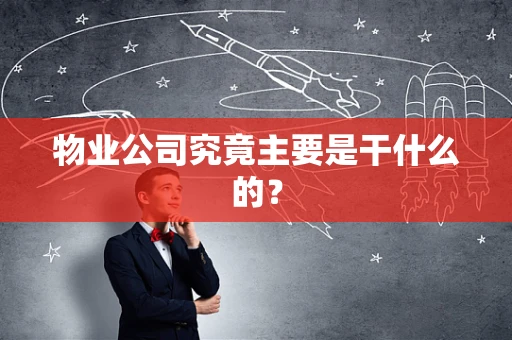 物业公司究竟主要是干什么的？