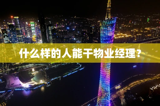 什么样的人能干物业经理？