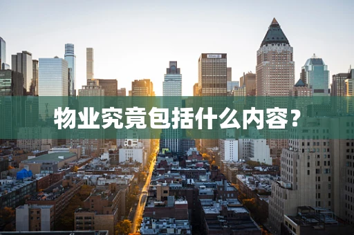 物业究竟包括什么内容？