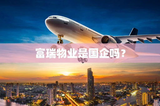 富瑞物业是国企吗？