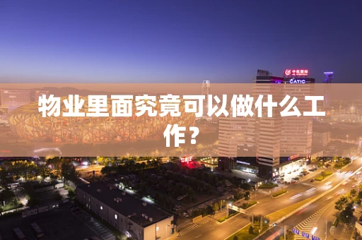物业里面究竟可以做什么工作？