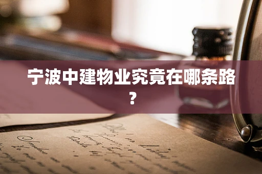 宁波中建物业究竟在哪条路？