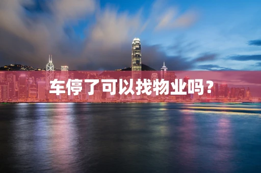 车停了可以找物业吗？