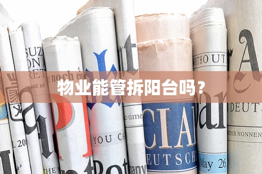 物业能管拆阳台吗？