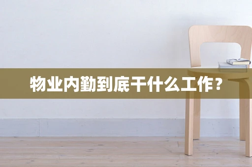物业内勤到底干什么工作？