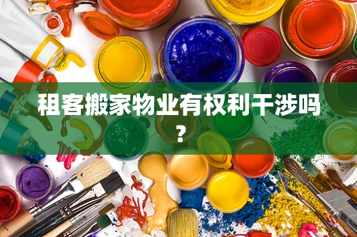 租客搬家物业有权利干涉吗？