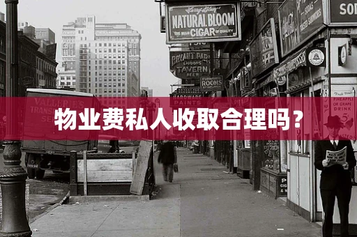 物业费私人收取合理吗？