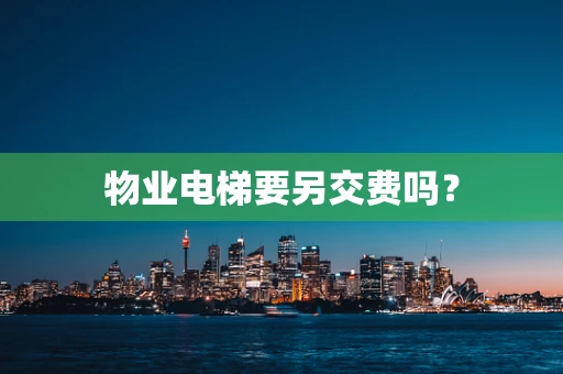 物业电梯要另交费吗？