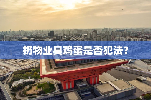 扔物业臭鸡蛋是否犯法？