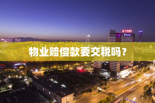 物业赔偿款要交税吗？