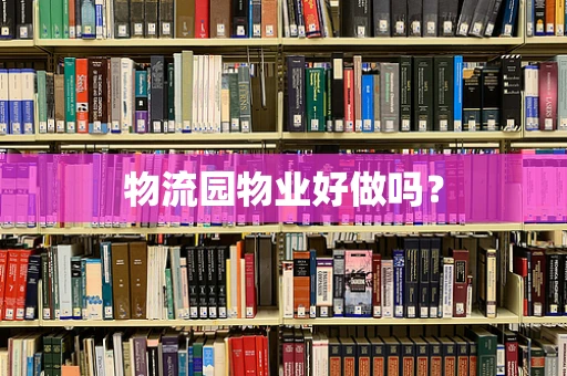 物流园物业好做吗？