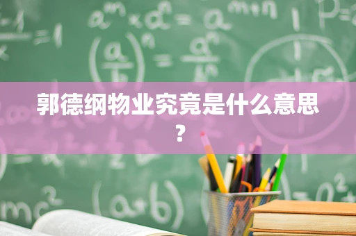 郭德纲物业究竟是什么意思？