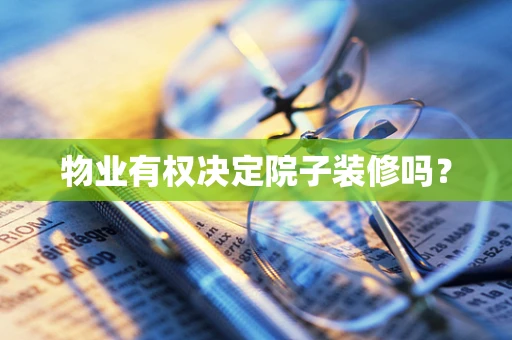 物业有权决定院子装修吗？