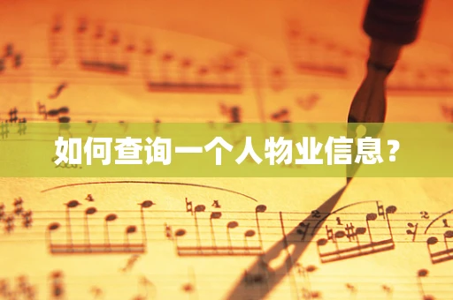 如何查询一个人物业信息？
