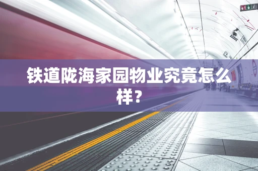 铁道陇海家园物业究竟怎么样？