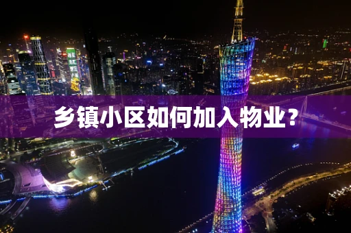 乡镇小区如何加入物业？