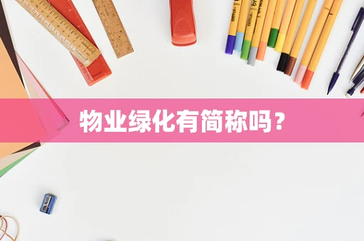物业绿化有简称吗？