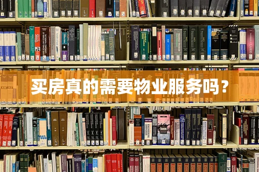 买房真的需要物业服务吗？